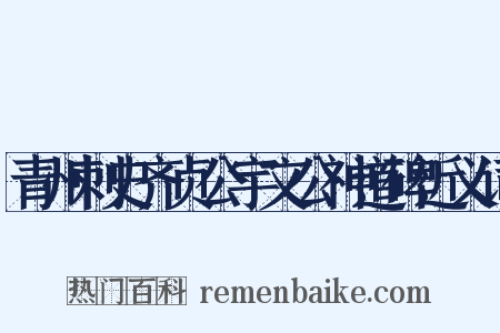 青州刺史齐贞公宇文公神道碑近义词是什么意思的图片